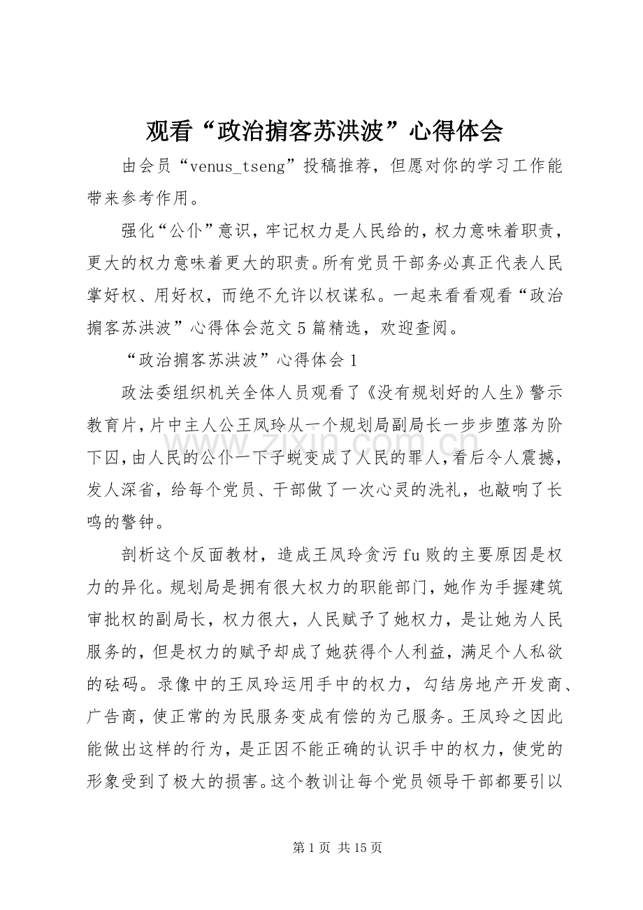 观看“政治掮客苏洪波”心得体会.docx_第1页