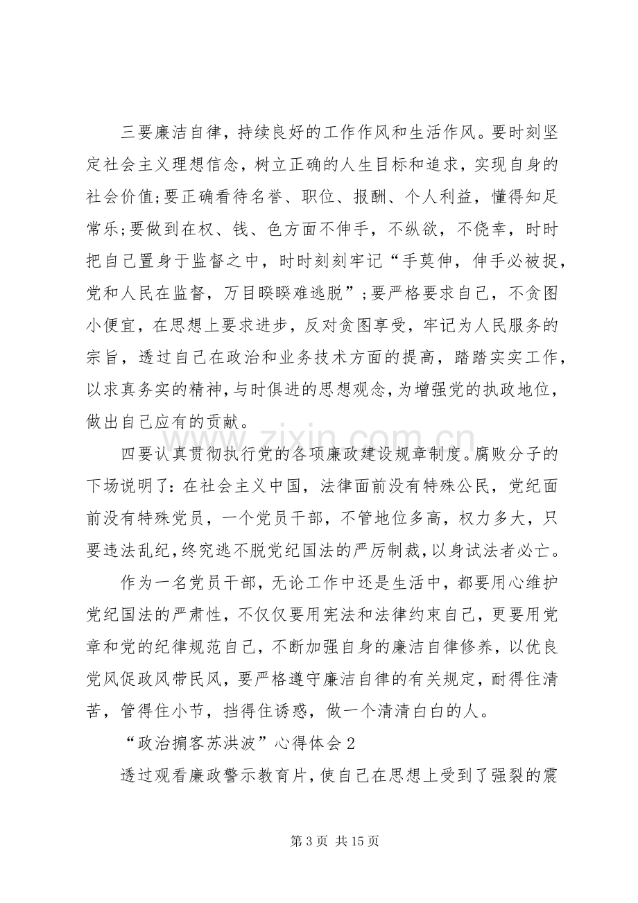 观看“政治掮客苏洪波”心得体会.docx_第3页