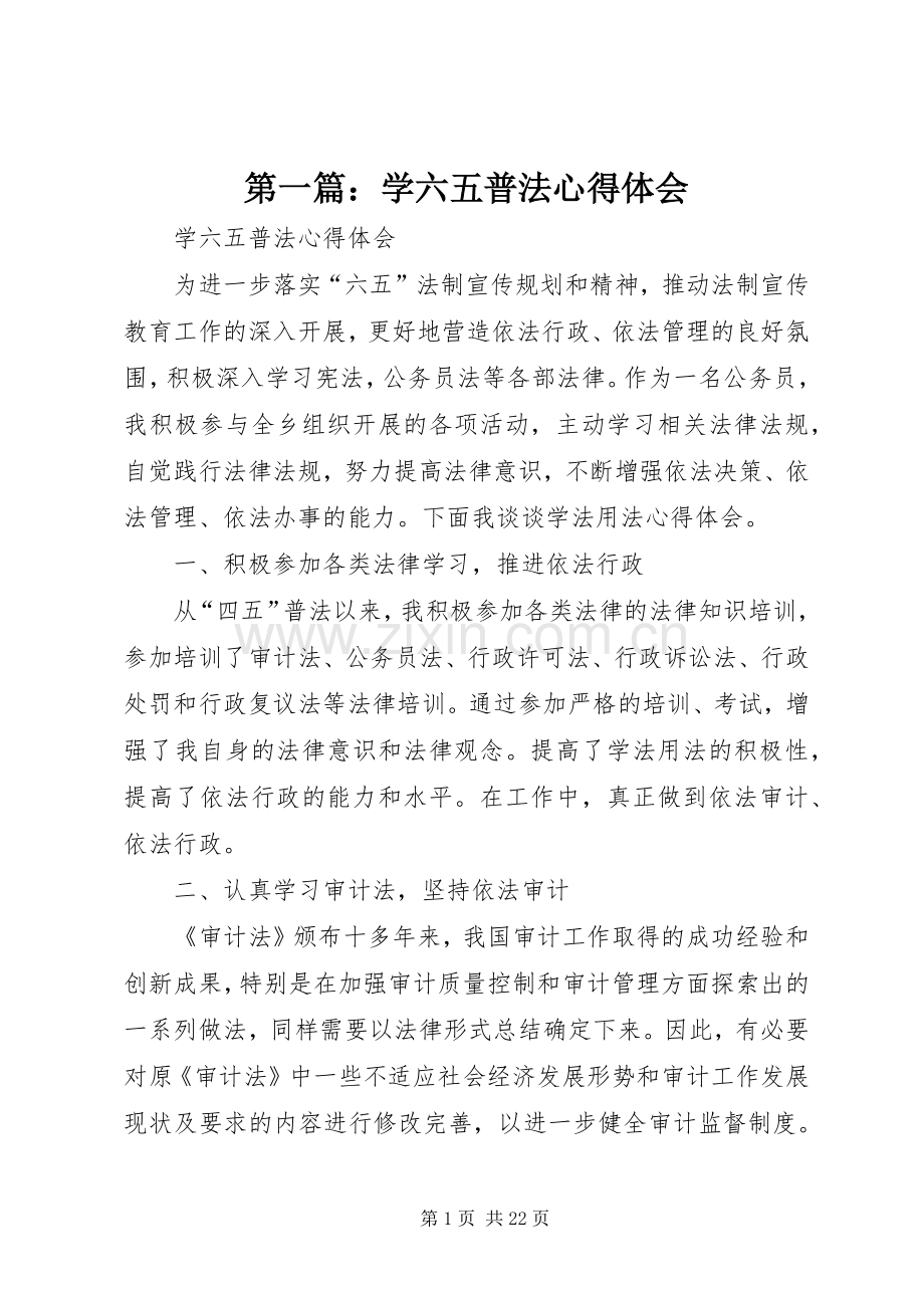 第一篇：学六五普法心得体会.docx_第1页