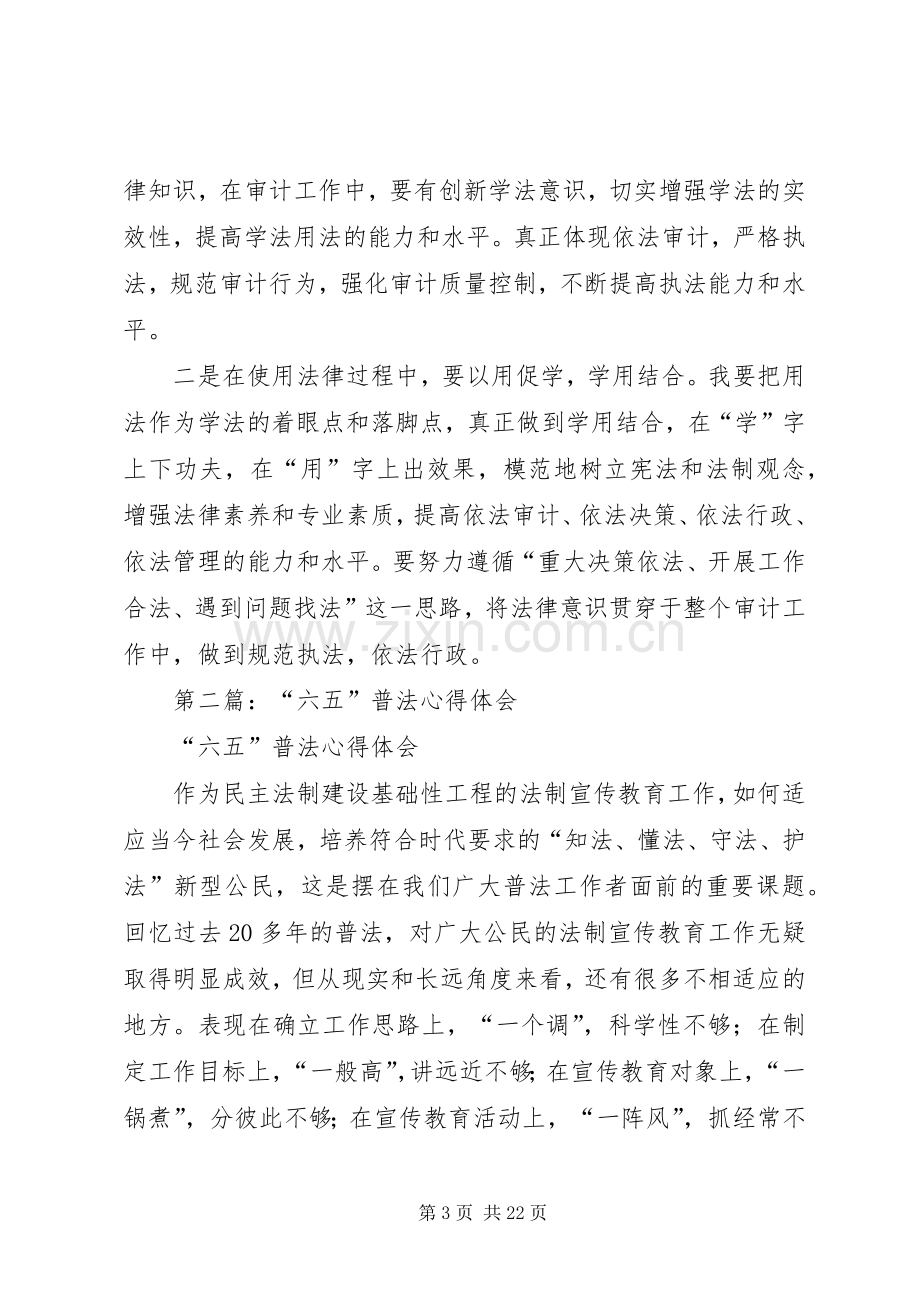 第一篇：学六五普法心得体会.docx_第3页