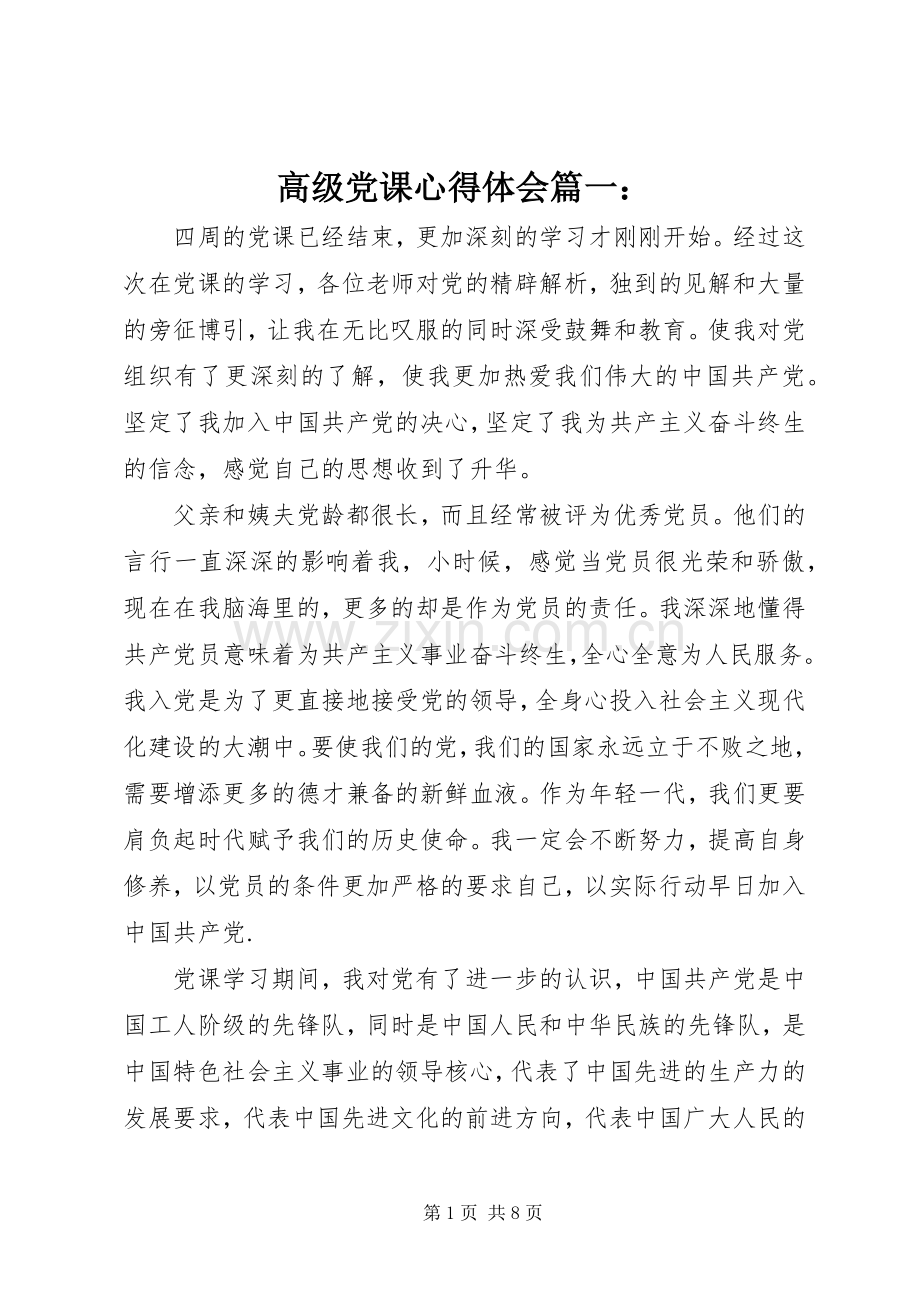 高级党课心得体会篇一：.docx_第1页