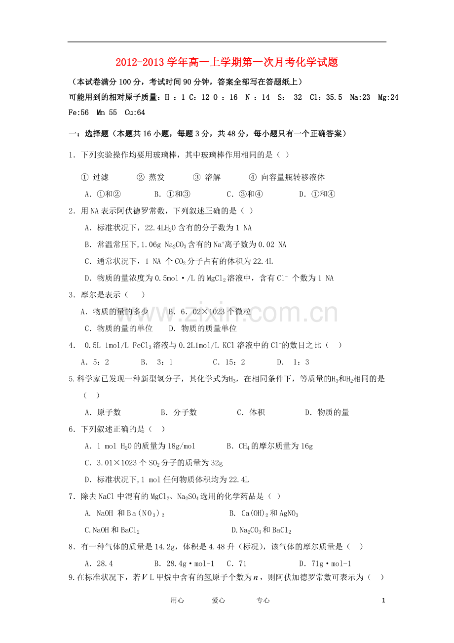 山西省大同市2012-2013学年高一化学上学期第一次月考试题新人教版.doc_第1页