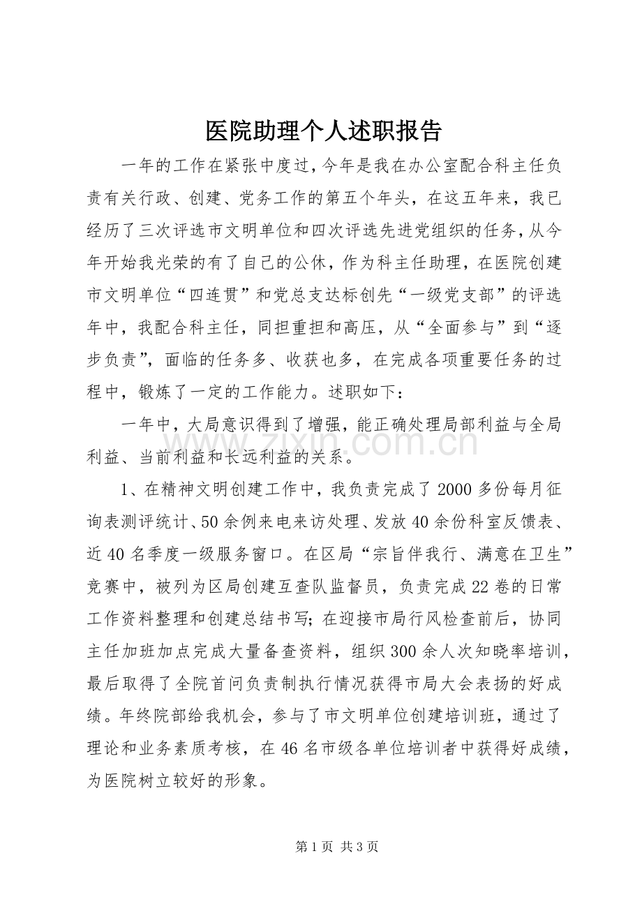 医院助理个人述职报告.docx_第1页