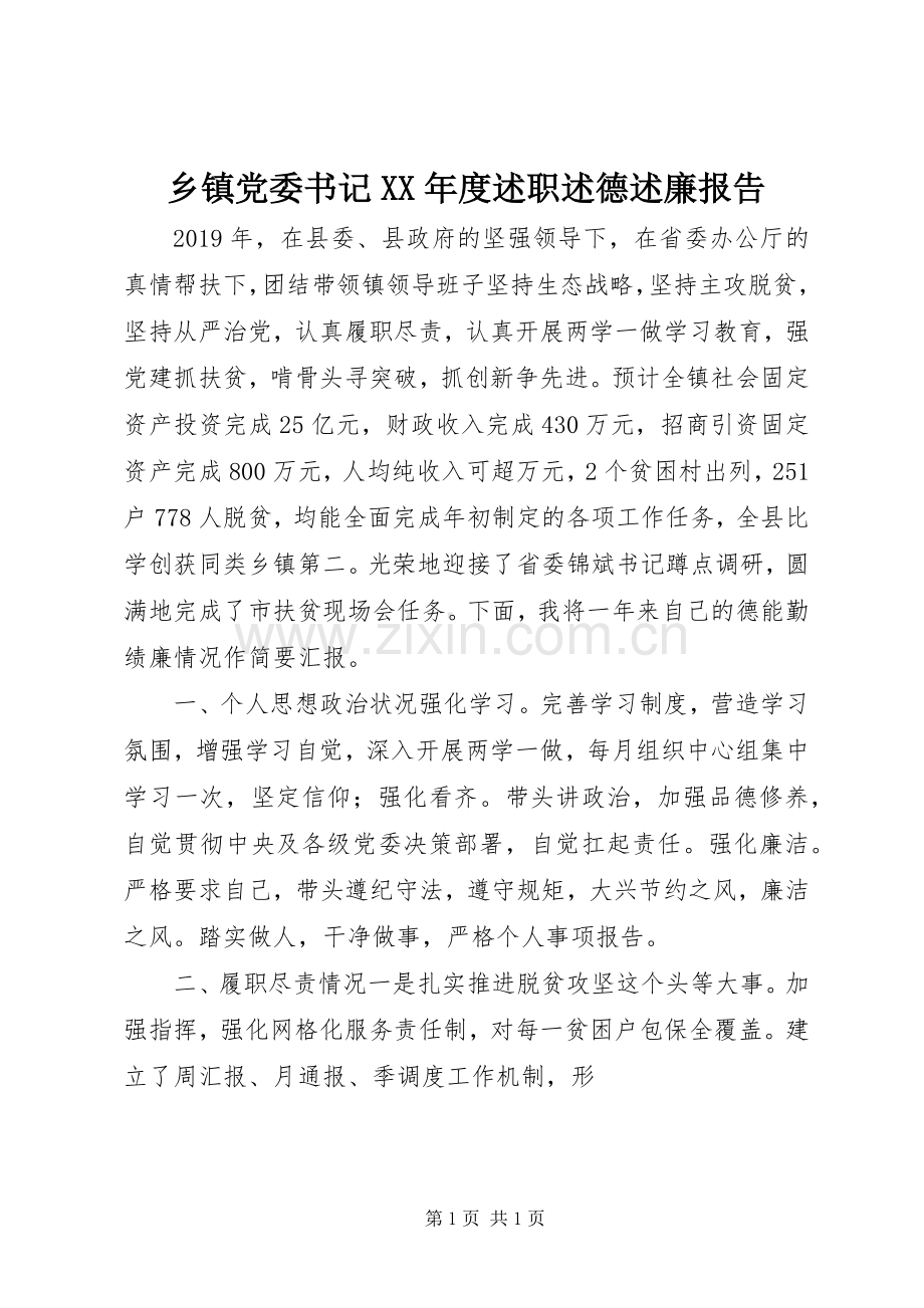 乡镇党委书记XX年度述职述德述廉报告.docx_第1页