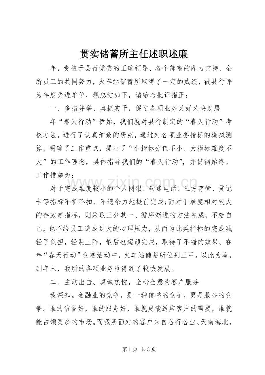 贯实储蓄所主任述职述廉.docx_第1页