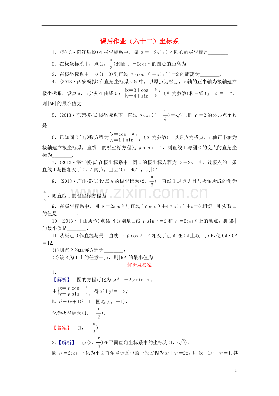 【课堂新坐标】(广东专用)2014高考数学一轮复习-课后作业(六十二)坐标系-文.doc_第1页