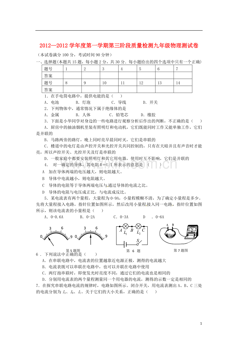 陕西省三原县九年级物理上学期第三次阶段质量检测试题(无答案)-新人教版.doc_第1页