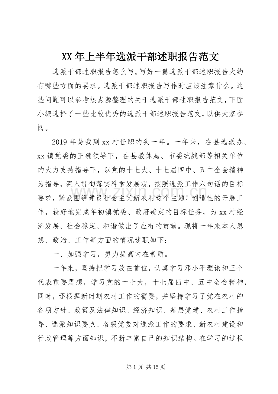 XX年上半年选派干部述职报告范文.docx_第1页