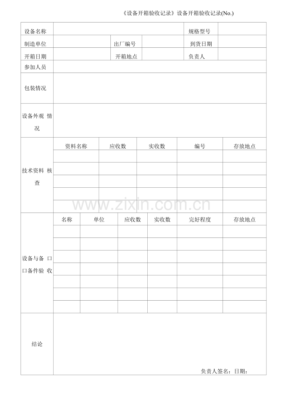 设备开箱验收记录.docx_第1页