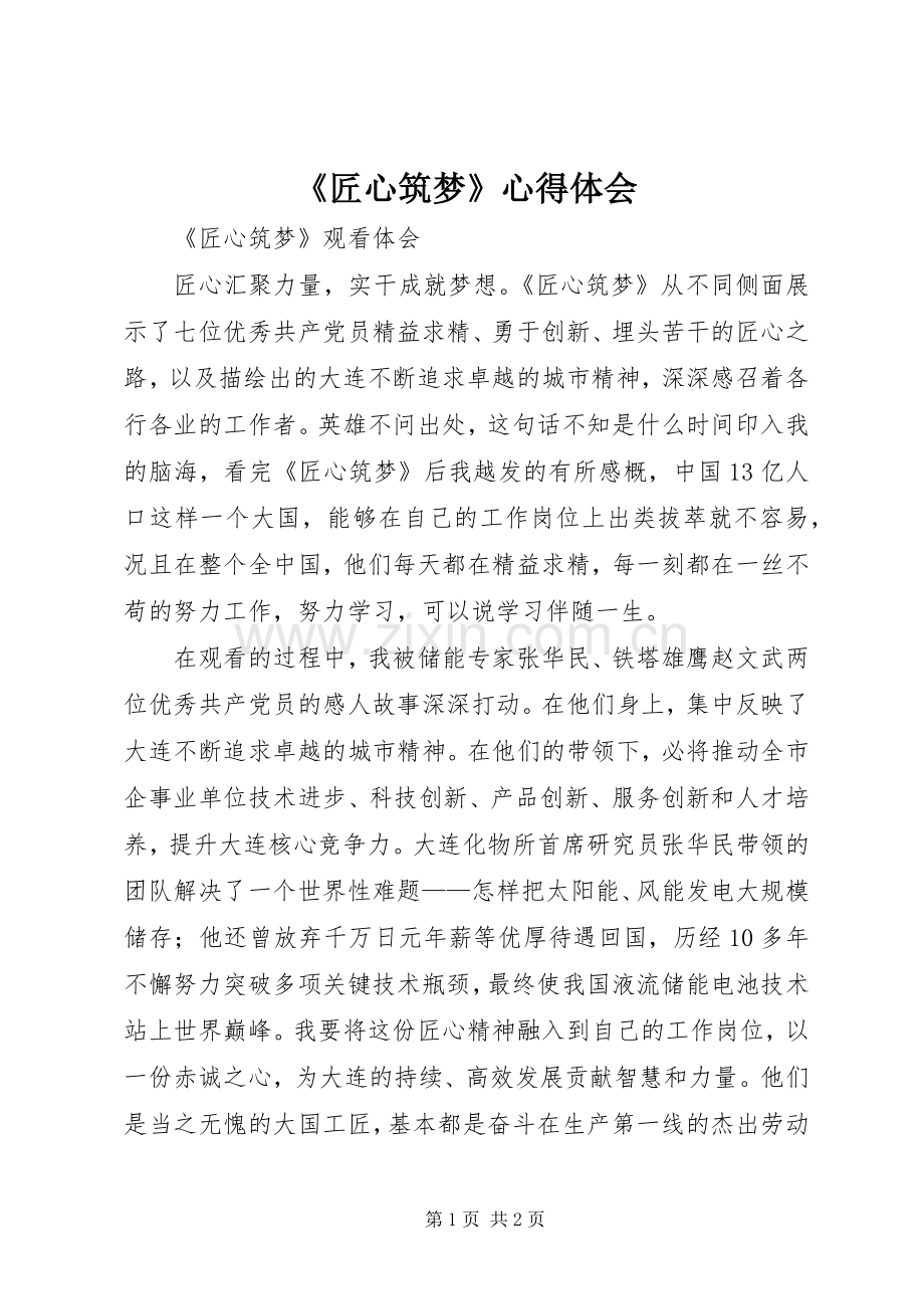 《匠心筑梦》心得体会.docx_第1页