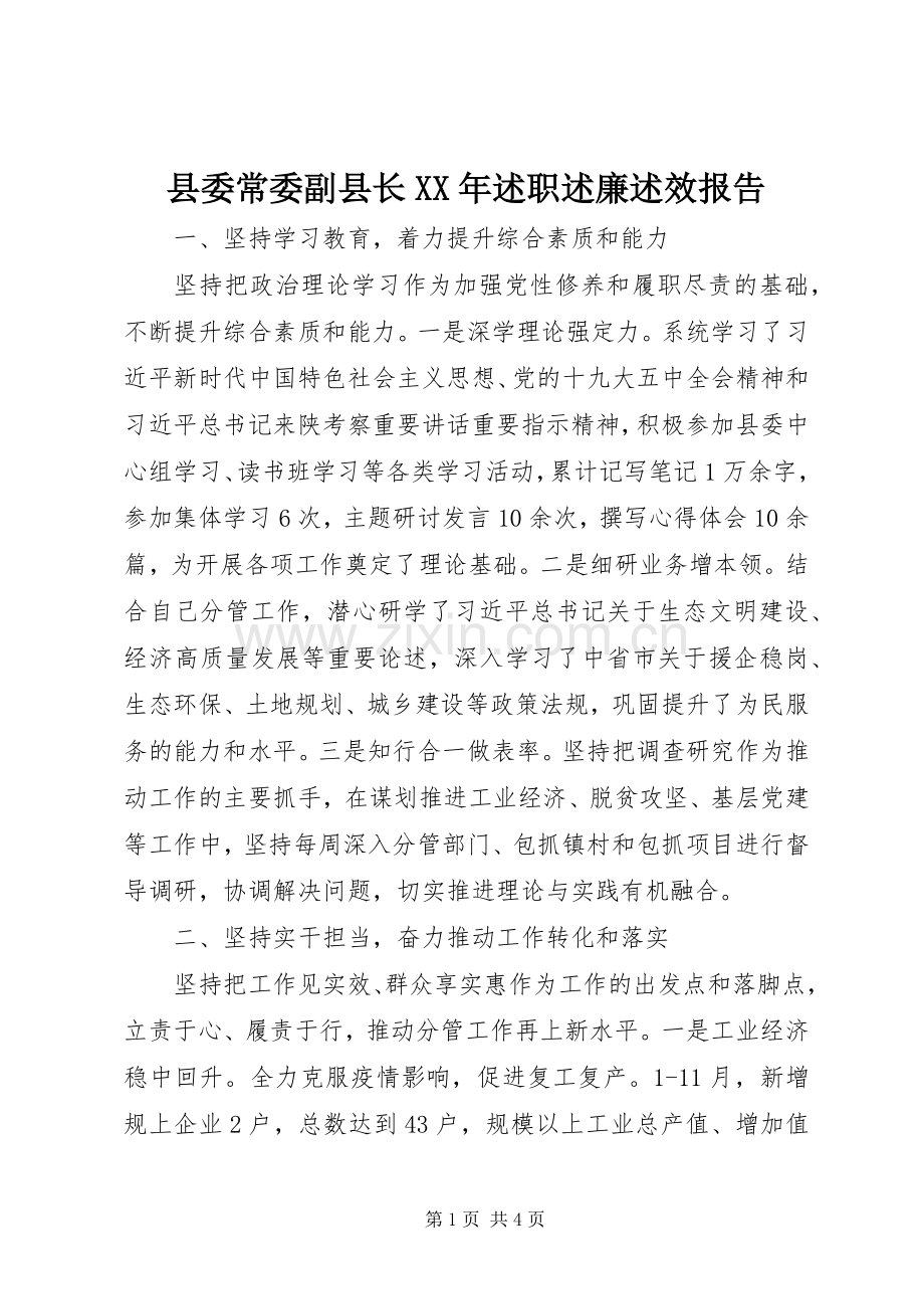 县委常委副县长XX年述职述廉述效报告.docx_第1页