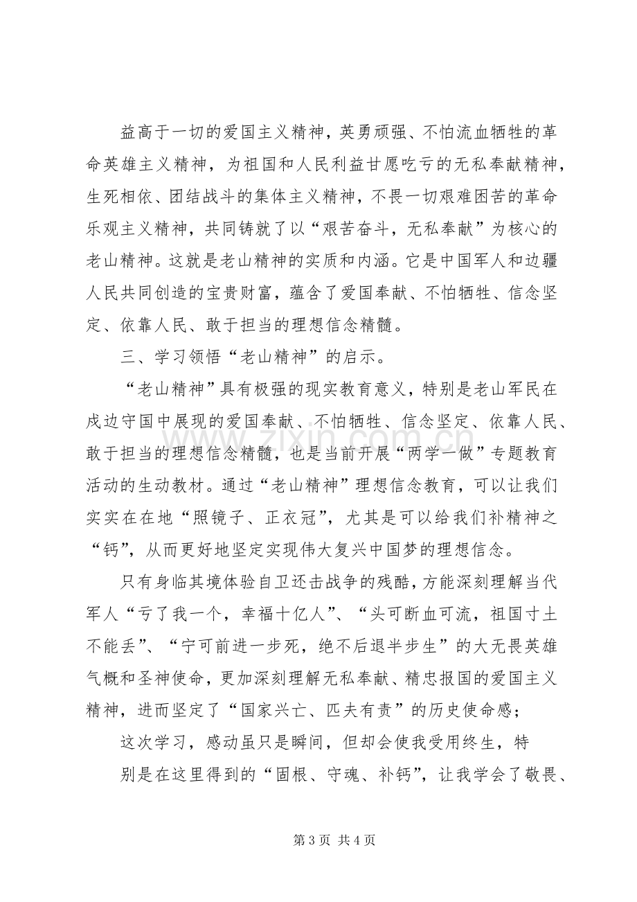 老山精神学习心得.docx_第3页