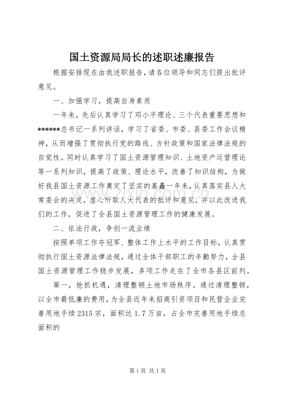 国土资源局局长的述职述廉报告.docx_第1页