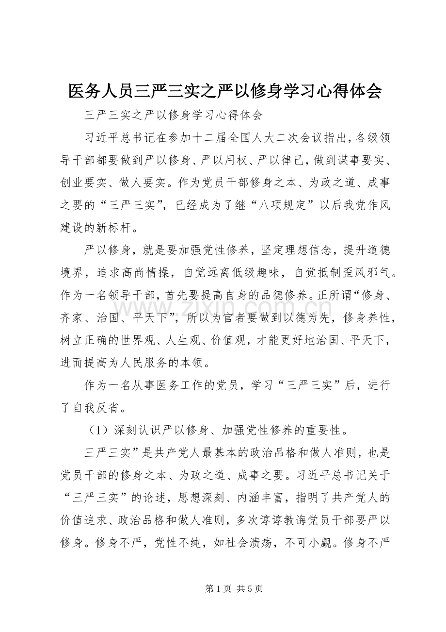 医务人员三严三实之严以修身学习心得体会.docx_第1页