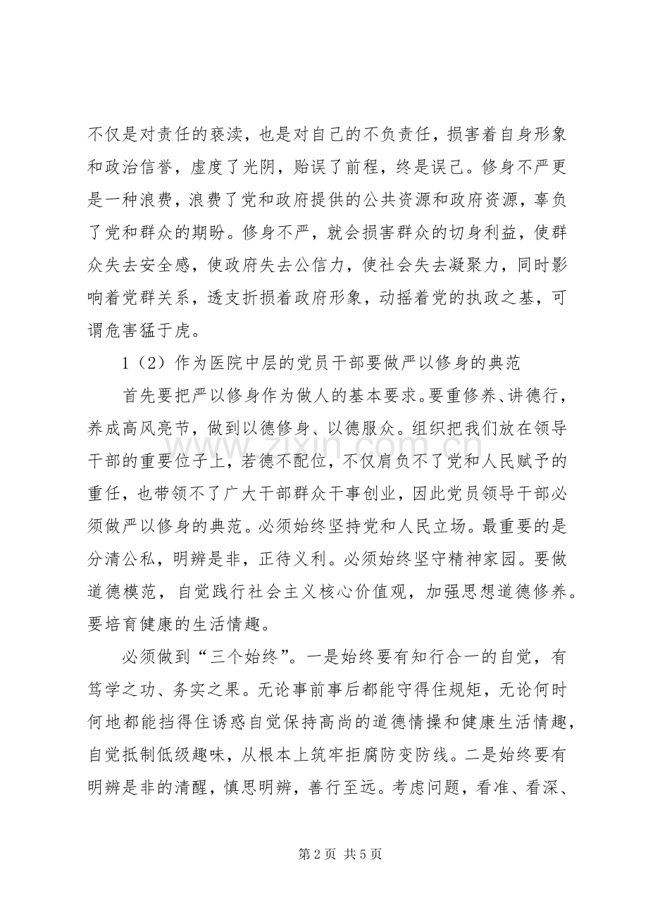 医务人员三严三实之严以修身学习心得体会.docx_第2页