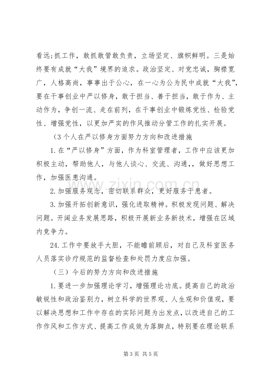 医务人员三严三实之严以修身学习心得体会.docx_第3页