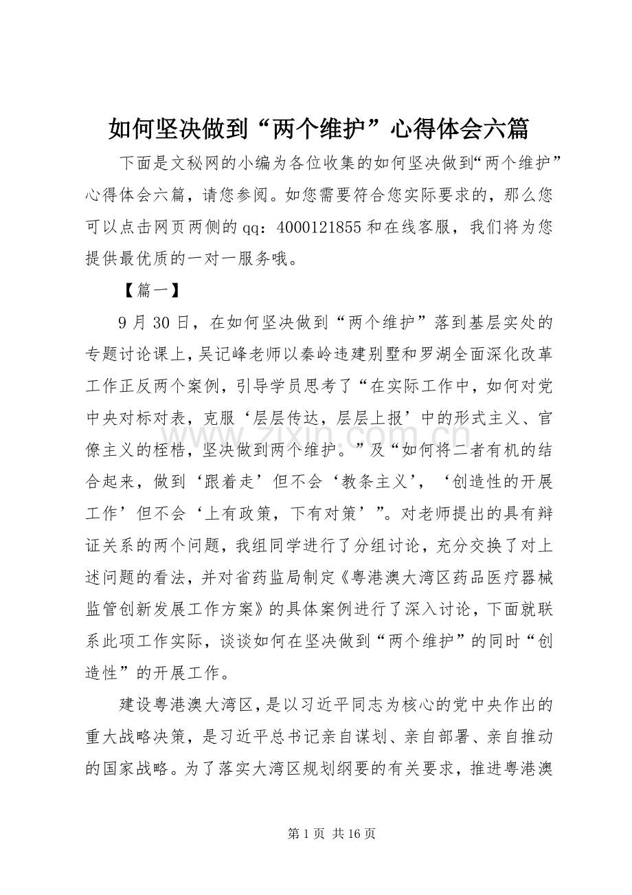 如何坚决做到“两个维护”心得体会六篇.docx_第1页