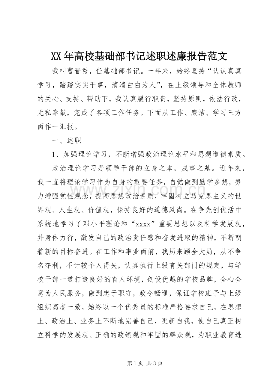 XX年高校基础部书记述职述廉报告范文.docx_第1页