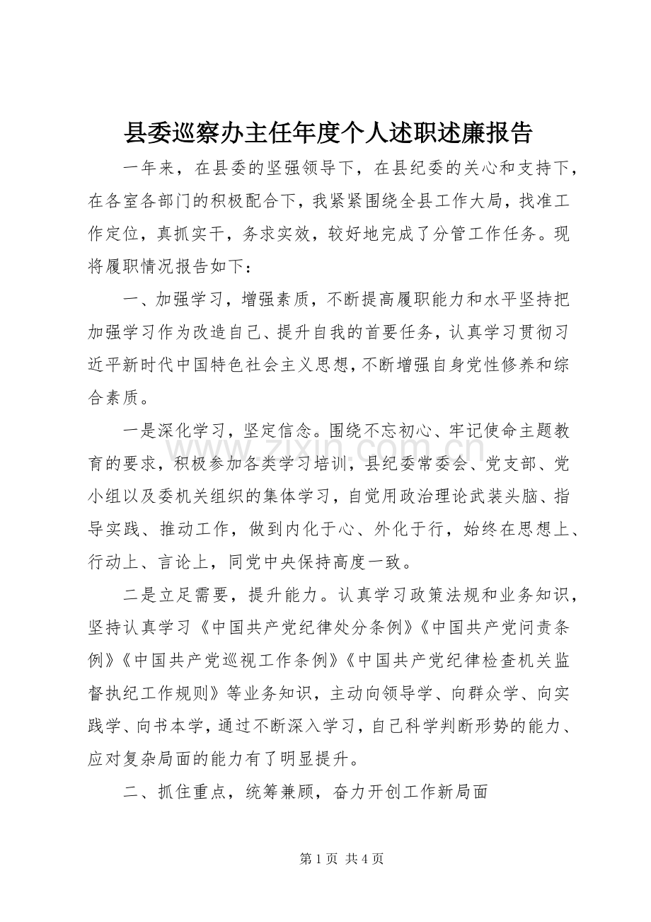 县委巡察办主任年度个人述职述廉报告.docx_第1页