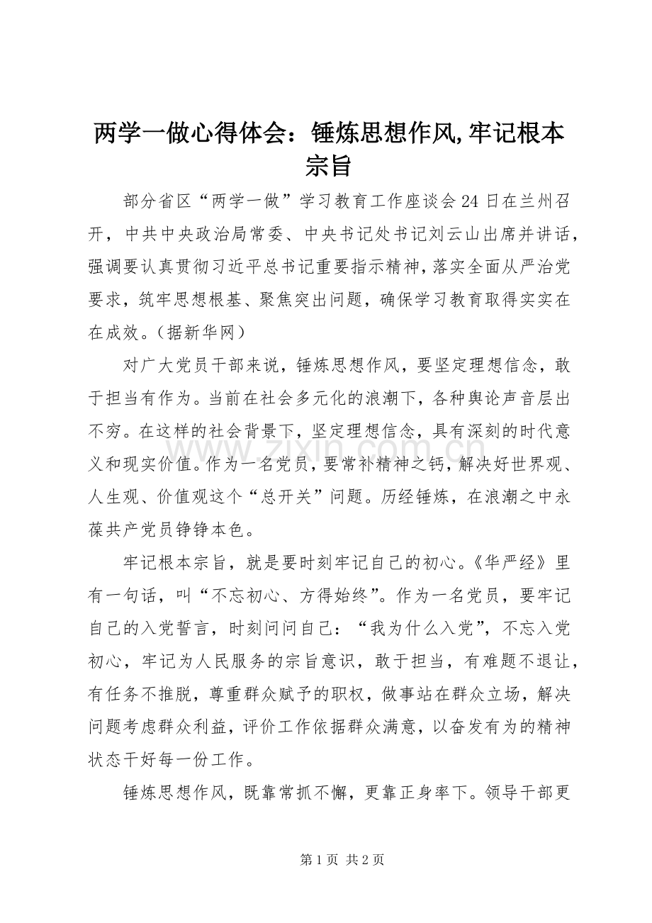 两学一做心得体会：锤炼思想作风,牢记根本宗旨.docx_第1页