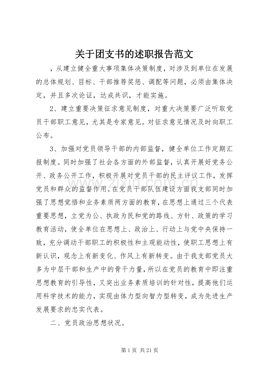 关于团支书的述职报告范文.docx_第1页