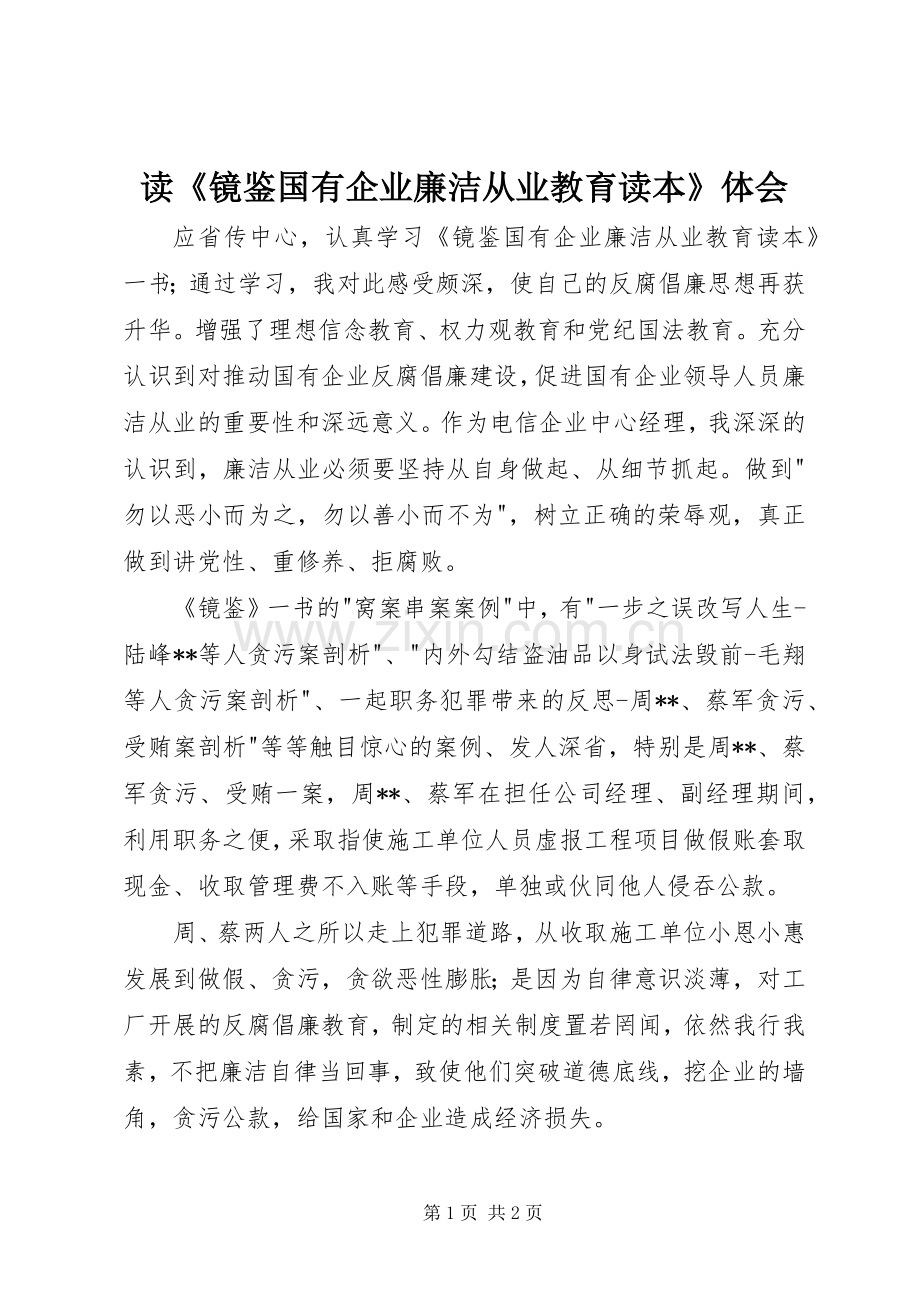 读《镜鉴国有企业廉洁从业教育读本》体会.docx_第1页