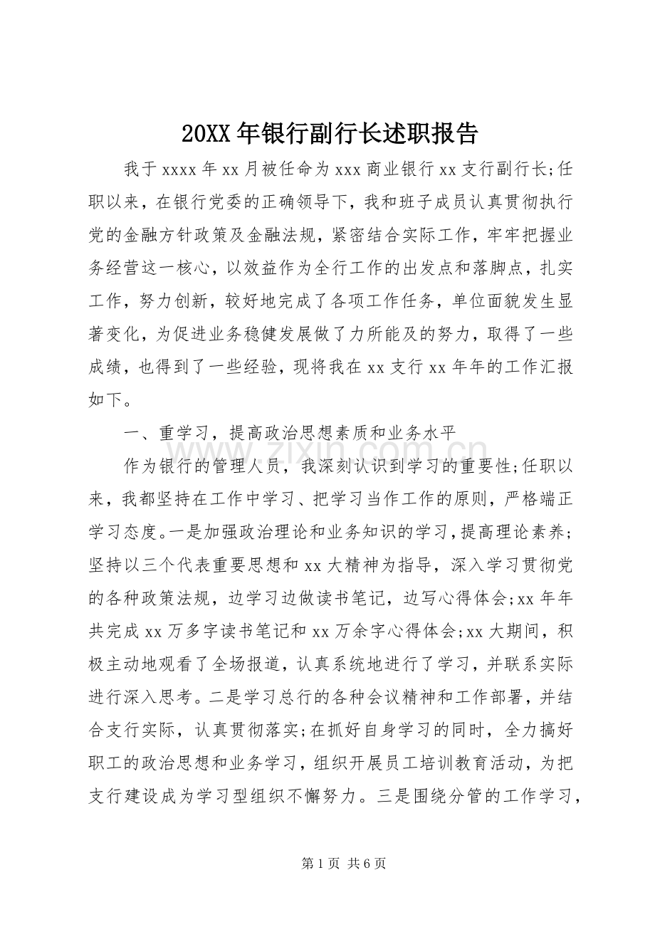 20XX年银行副行长述职报告.docx_第1页