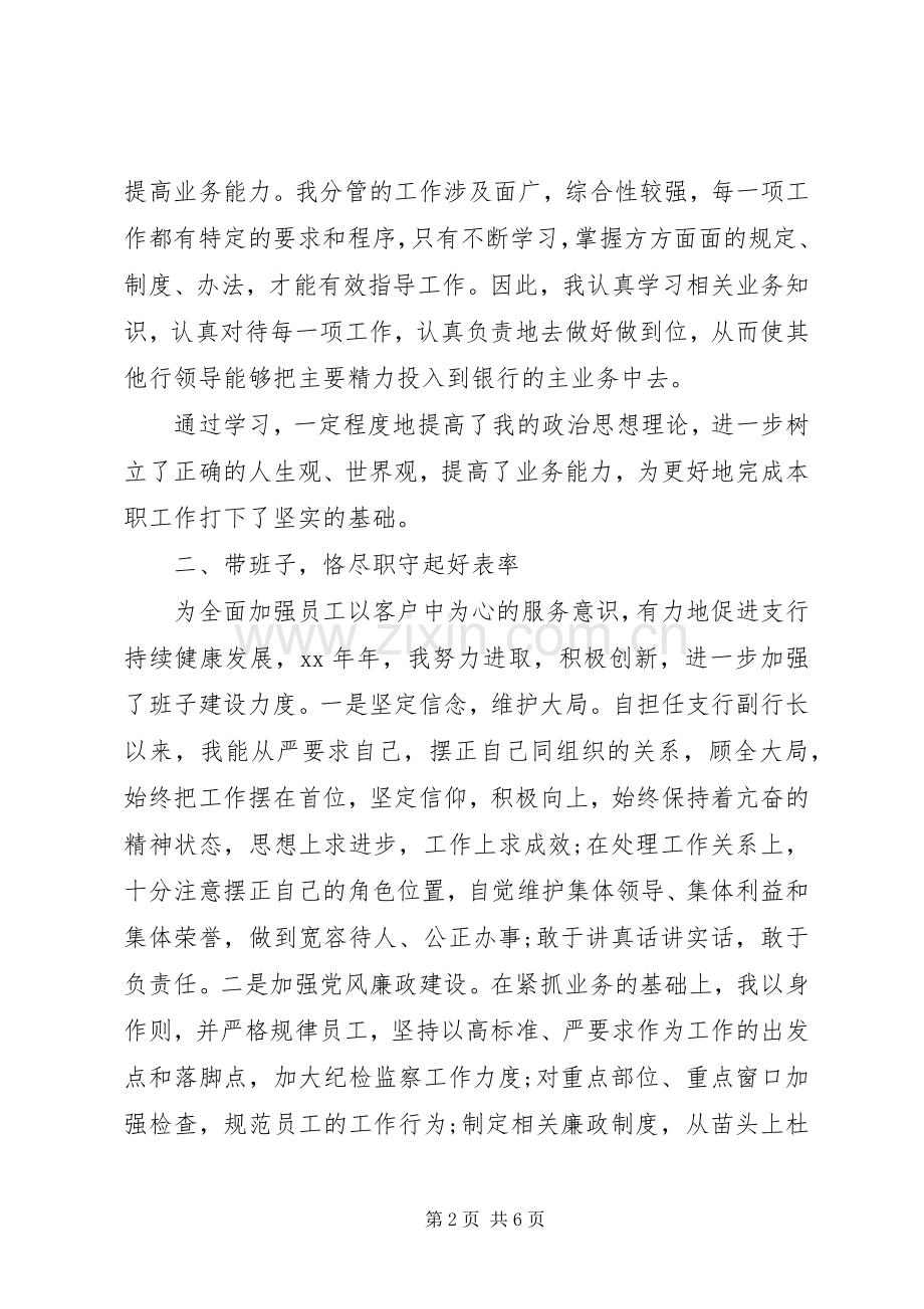 20XX年银行副行长述职报告.docx_第2页