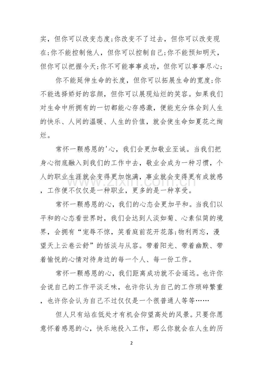 感恩节演讲稿范文大全感恩的心.docx_第2页