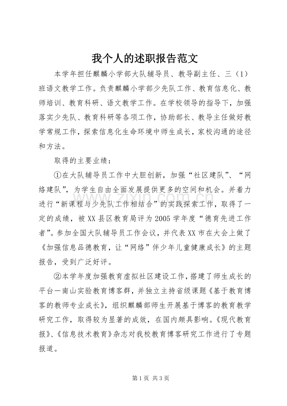 我个人的述职报告范文.docx_第1页