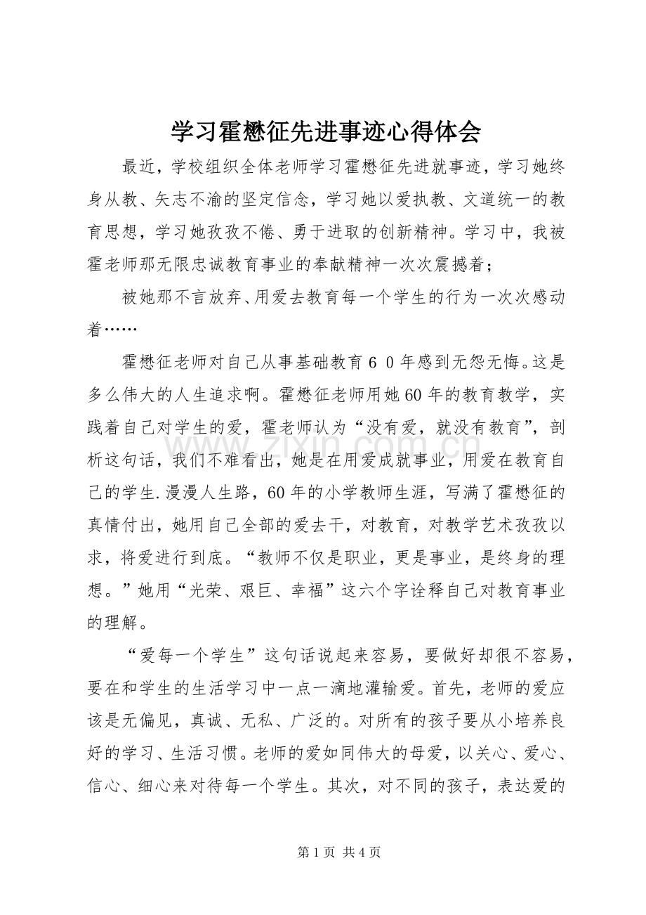 学习霍懋征先进事迹心得体会.docx_第1页