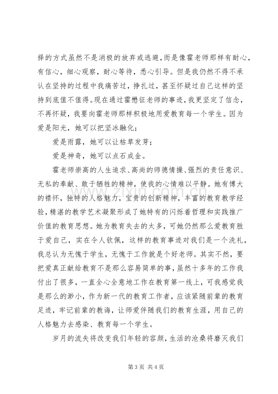 学习霍懋征先进事迹心得体会.docx_第3页