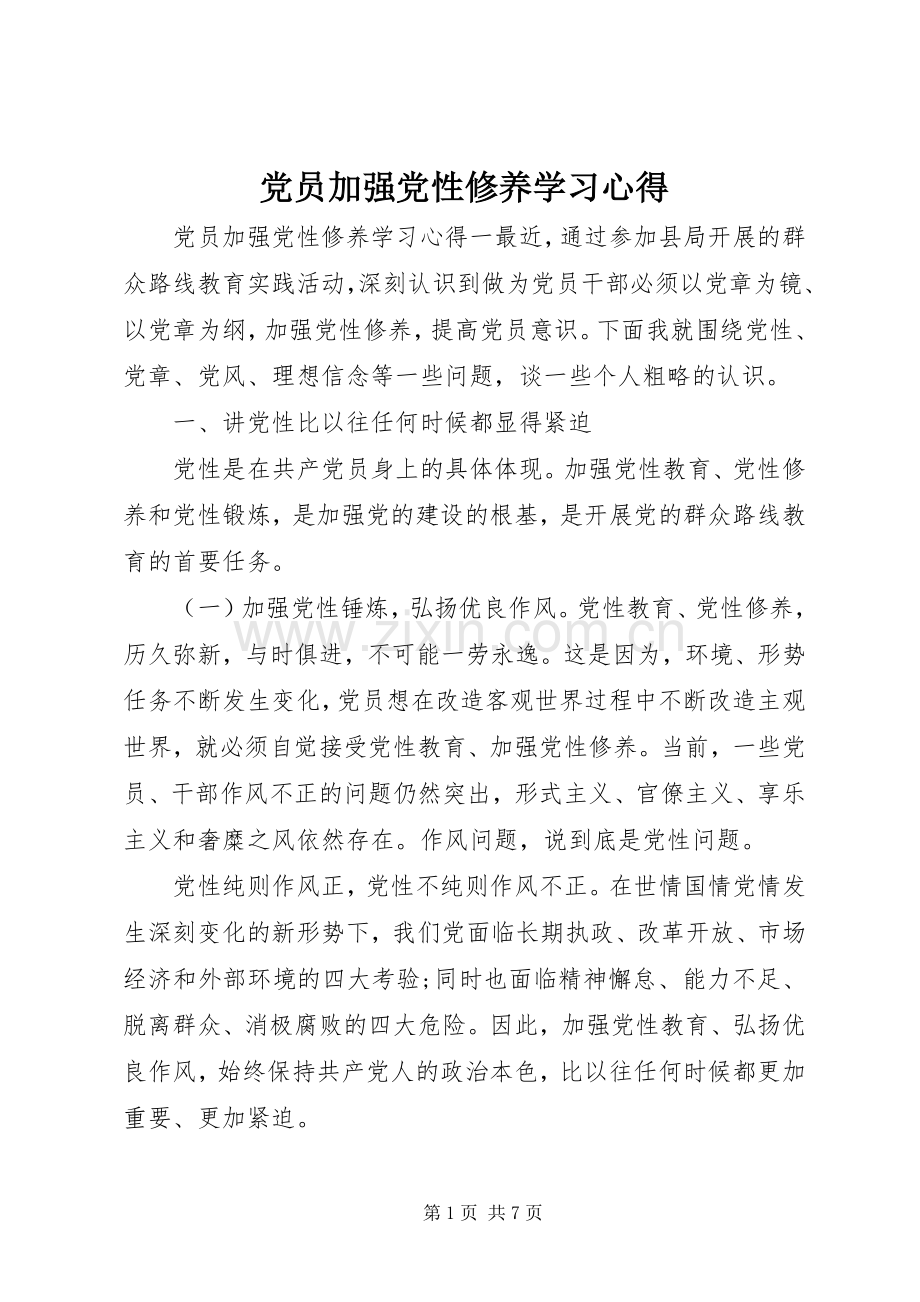 党员加强党性修养学习心得.docx_第1页