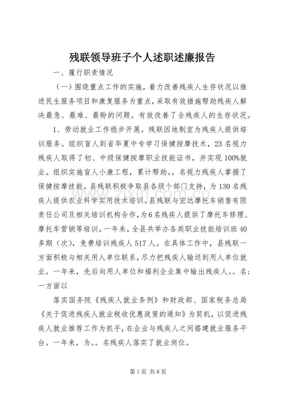 残联领导班子个人述职述廉报告.docx_第1页