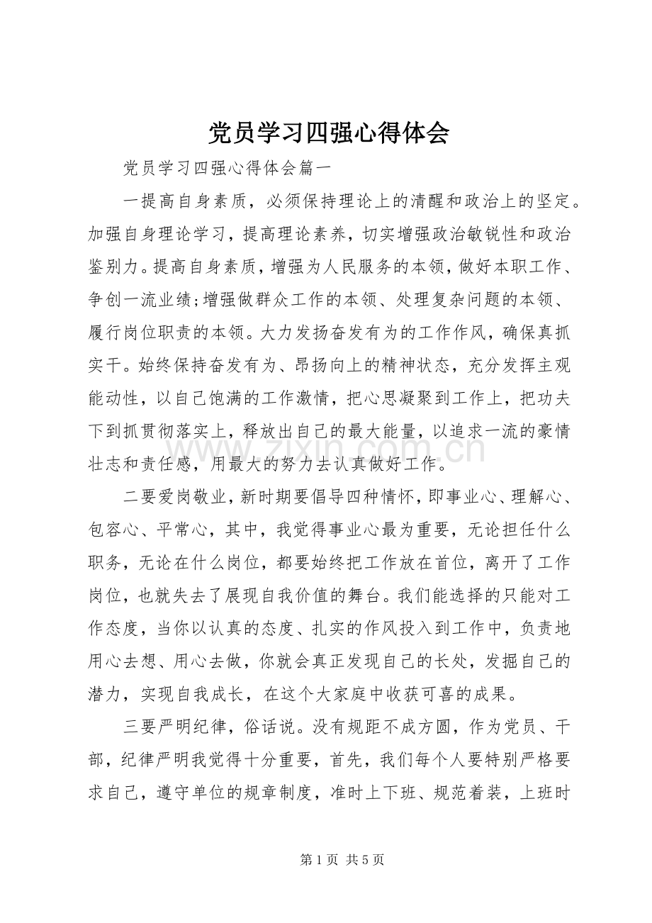 党员学习四强心得体会.docx_第1页