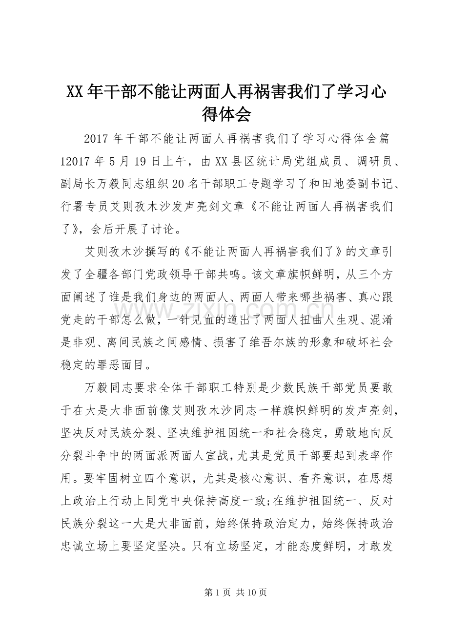 XX年干部不能让两面人再祸害我们了学习心得体会.docx_第1页