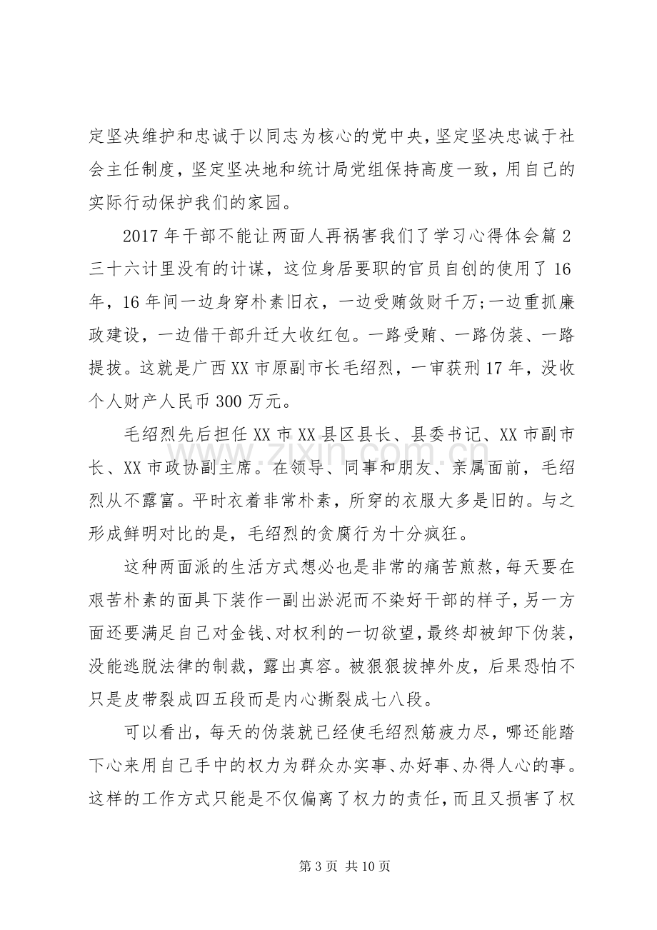 XX年干部不能让两面人再祸害我们了学习心得体会.docx_第3页