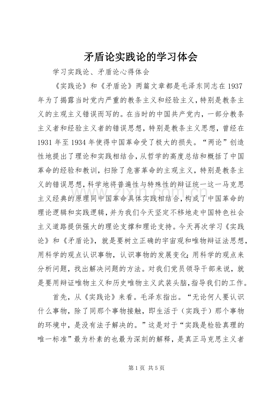 矛盾论实践论的学习体会.docx_第1页