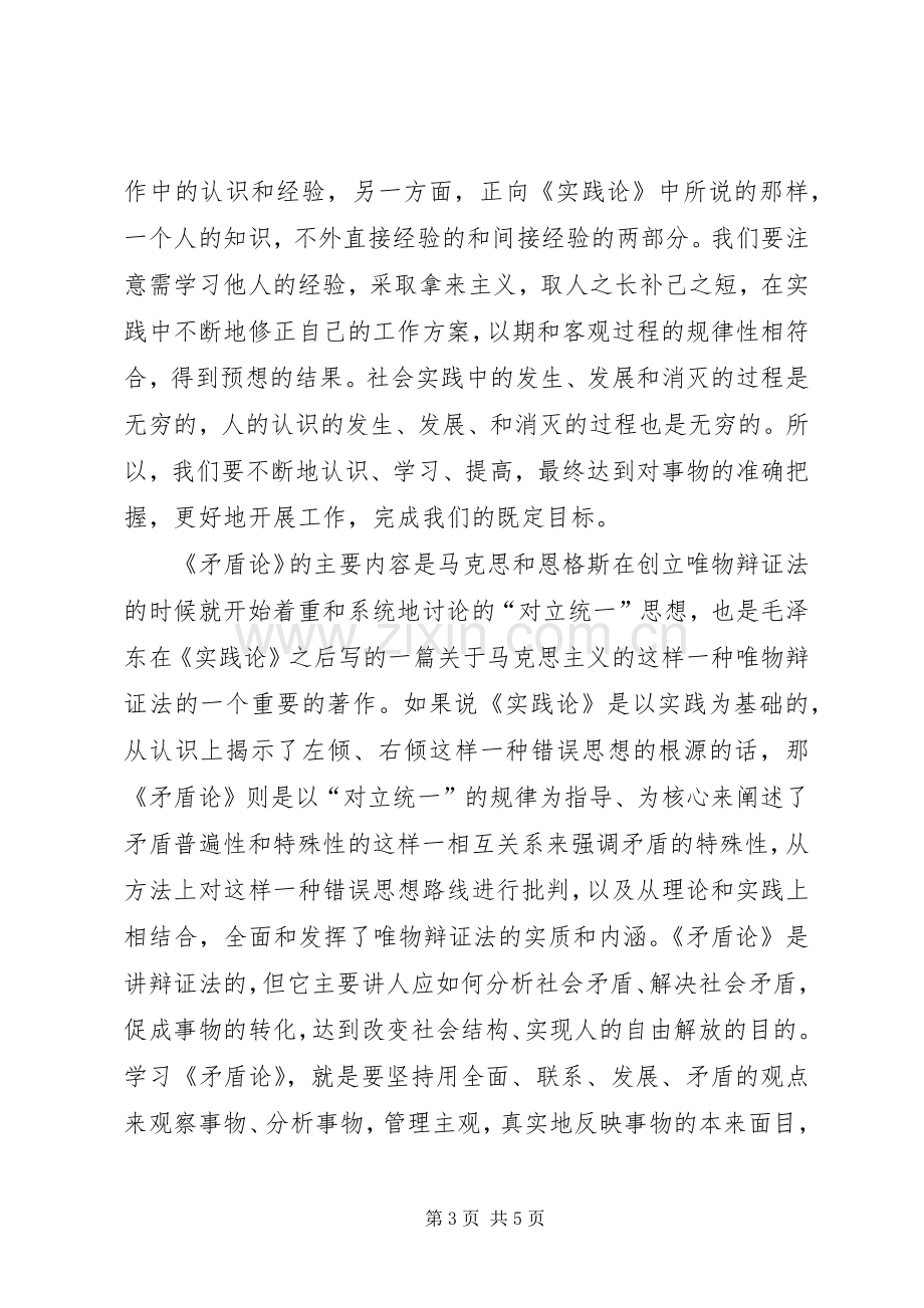 矛盾论实践论的学习体会.docx_第3页