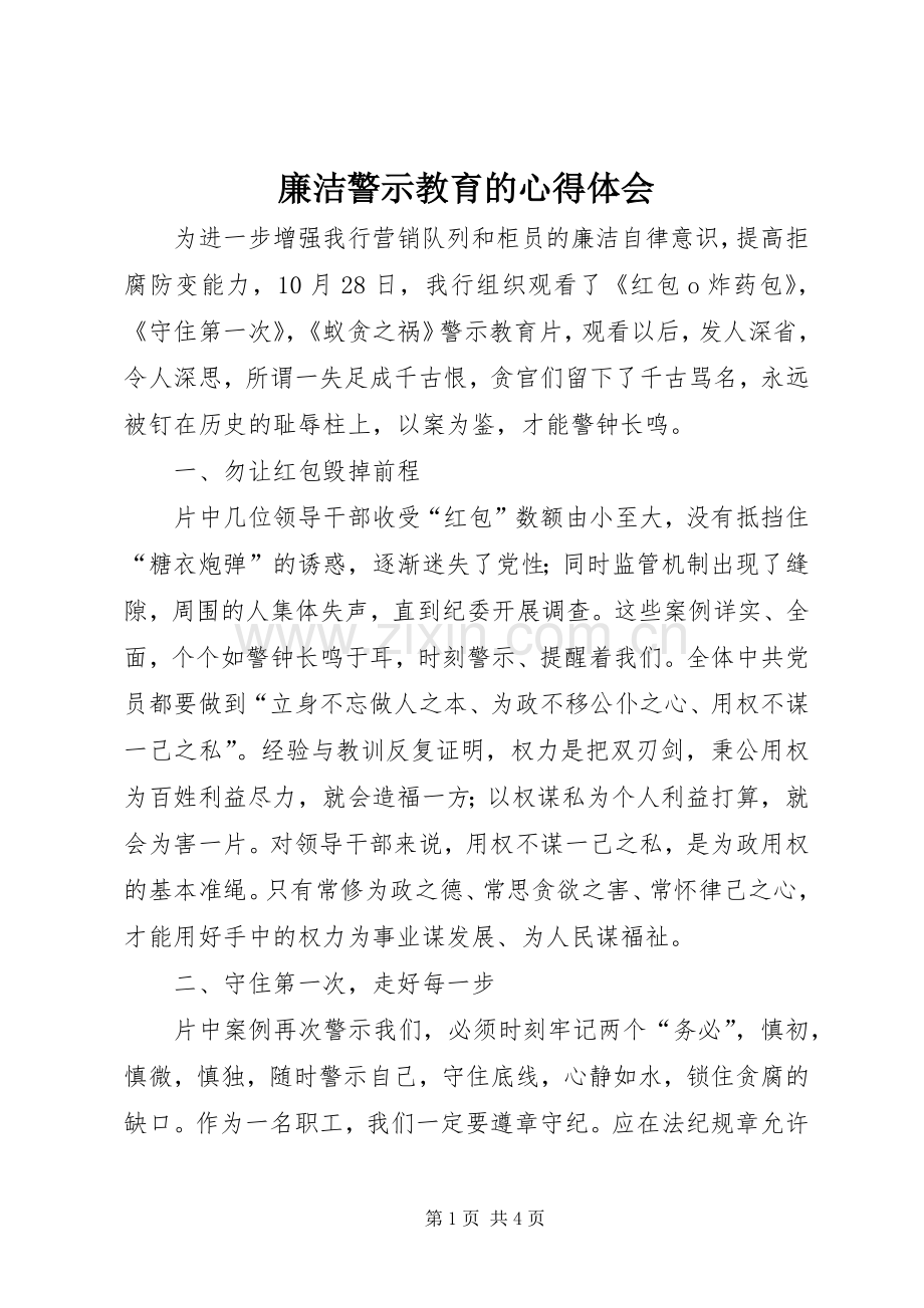 廉洁警示教育的心得体会.docx_第1页