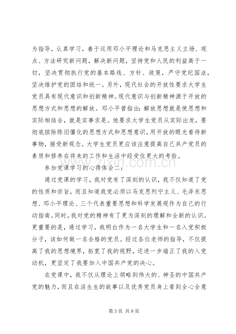 参加党课学习的心得体会3篇.docx_第3页