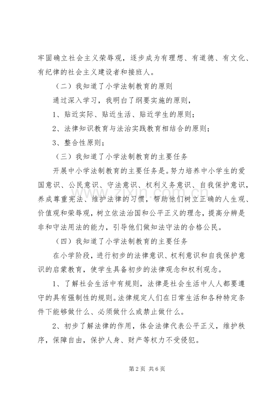 中小学法制教育指导纲要心得体会.docx_第2页