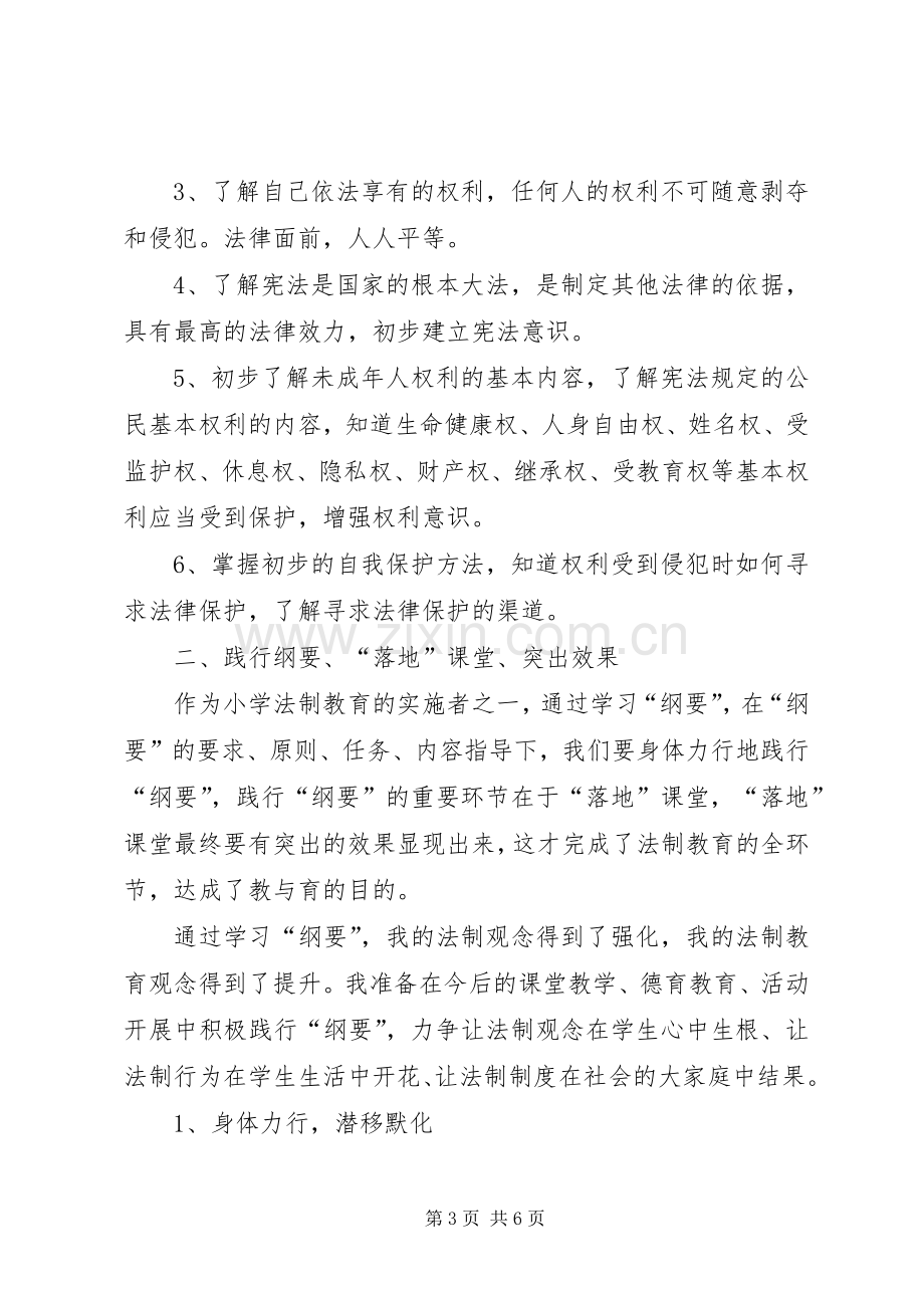 中小学法制教育指导纲要心得体会.docx_第3页