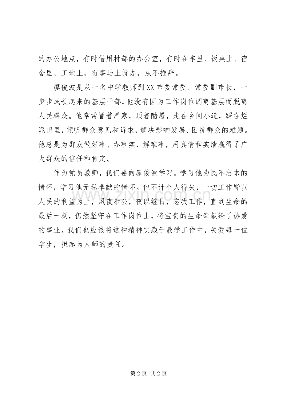 学习廖俊波同志先进事迹心得（10）.docx_第2页