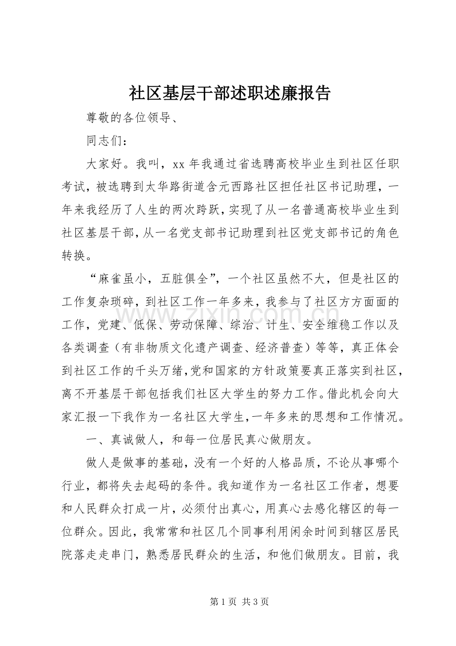 社区基层干部述职述廉报告.docx_第1页