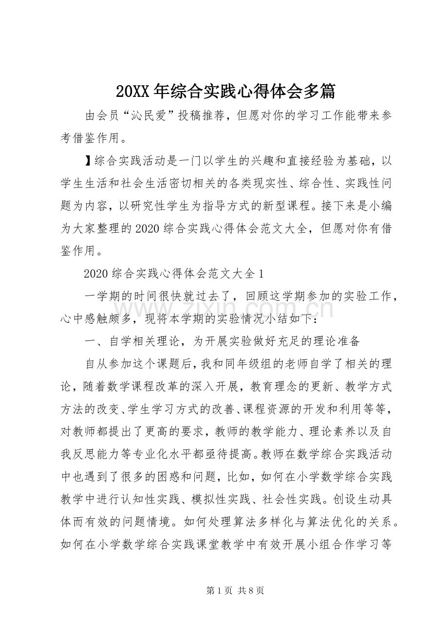 20XX年综合实践心得体会多篇.docx_第1页