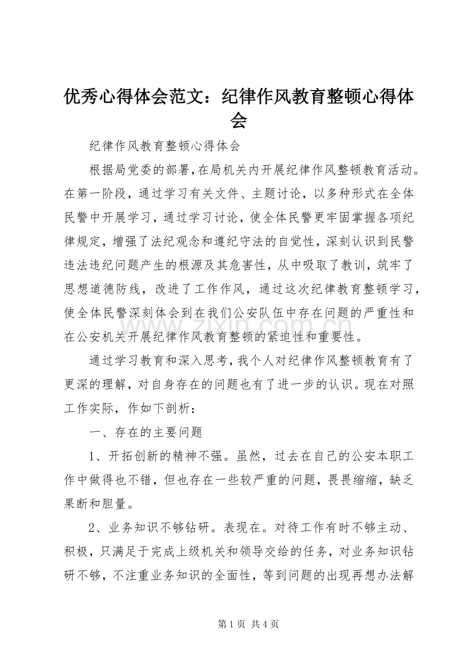 优秀心得体会范文：纪律作风教育整顿心得体会.docx_第1页