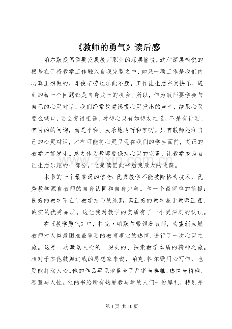 《教师的勇气》读后感.docx_第1页