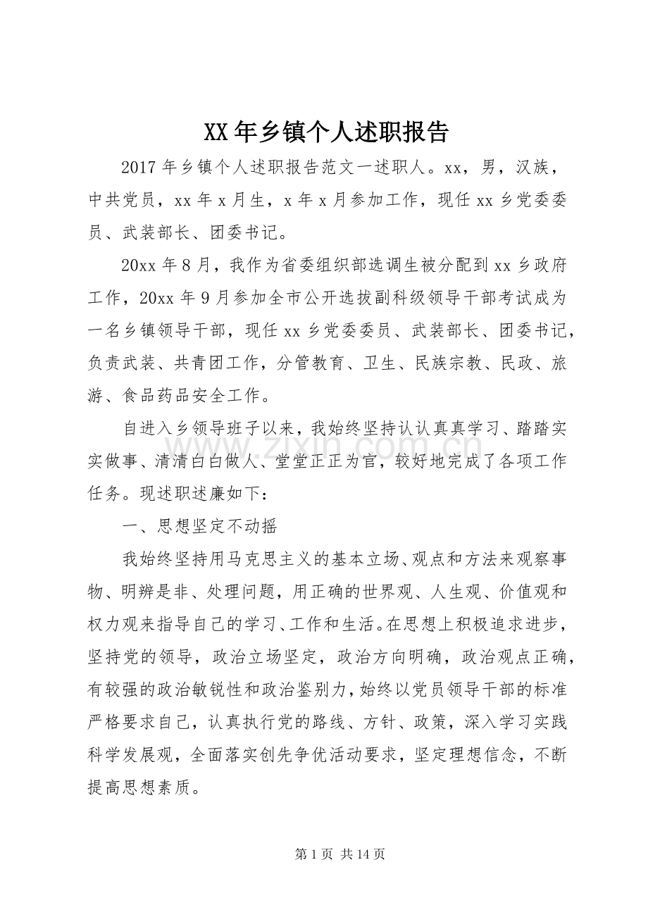 XX年乡镇个人述职报告.docx_第1页