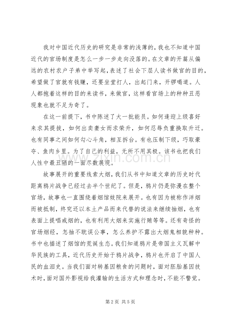 官场现形记读后感20XX年字.docx_第2页